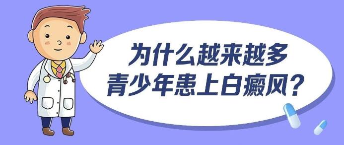 为什么越来越多青少年患上白癜风?泉州青少年白癜风的病因有哪些?