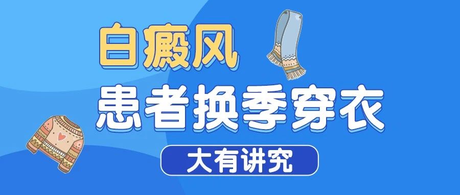 白癜风注意了！换季穿衣下面给大家分享一些有用的建议！