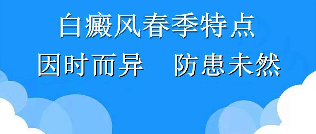 白癜风“春生夏长”，春天有这些变化别大意!