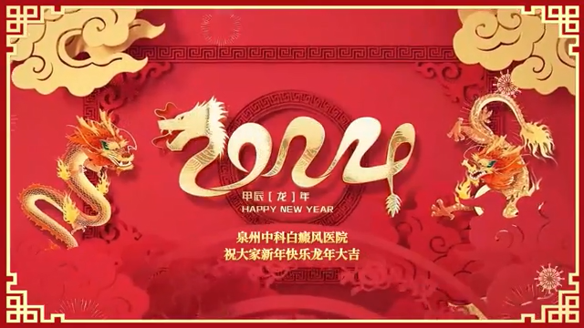 拜年啦~泉州中科医院给您拜年啦！祝大家新的一年龙行龘龘、前程朤朤！