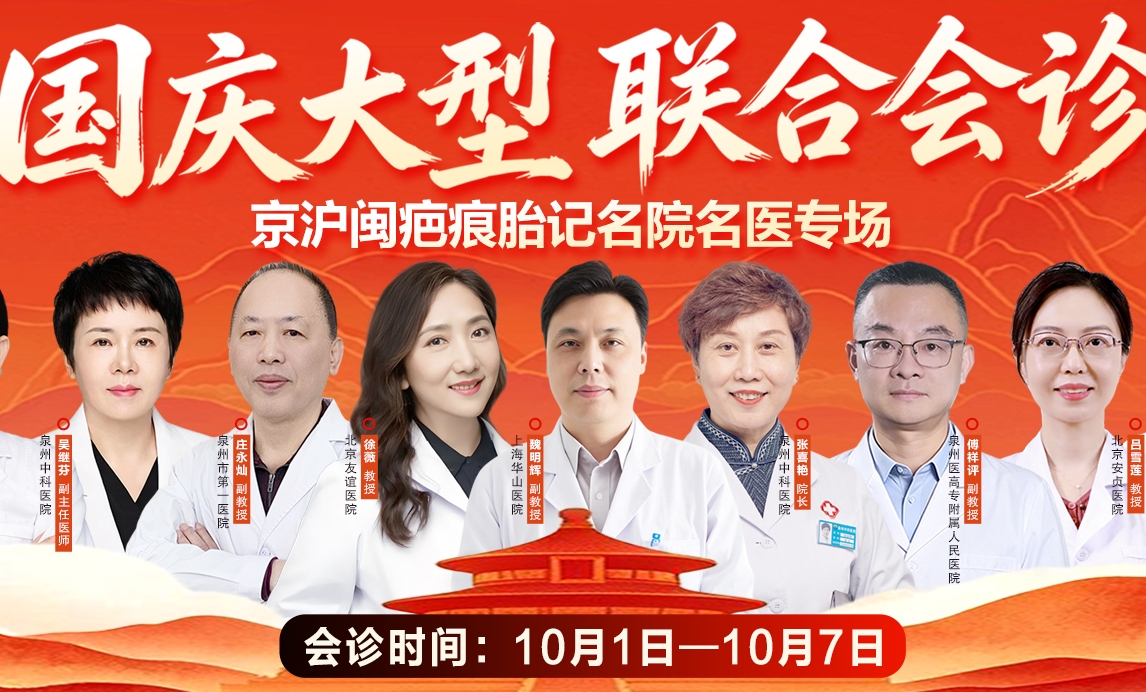（国庆专属）北京友谊+上海华山+泉州本地名医同台：泉州中科皮肤医院7天联合会诊，久治不愈患者优先约