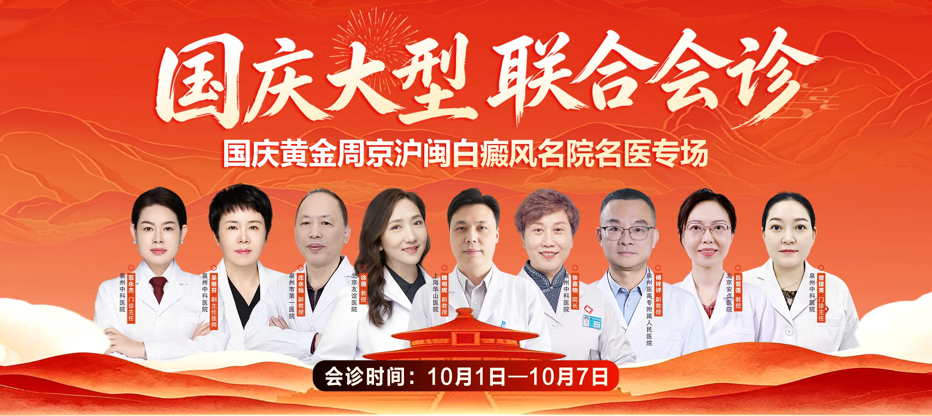 【国庆7天连诊】「京沪闽名医齐聚泉州中科」：10月1日—7日白癜风/疤痕/胎记/银屑病联合会诊
